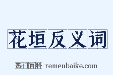 花垣反义词是什么意思的图片